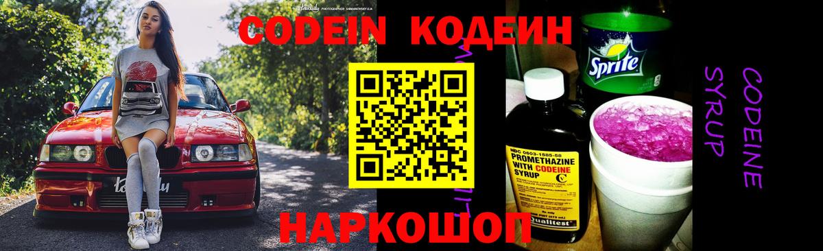 Канаш  Кодеин Purple Drank  Вход с VPN  Кодеиновый сироп Lean Purple Drank 