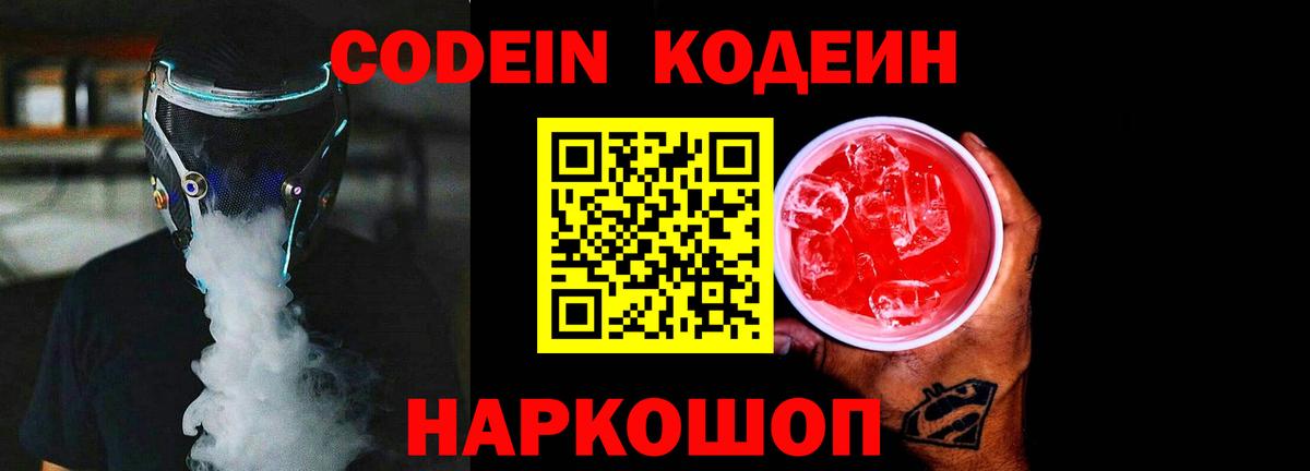 Кодеин Purple Drank Канаш