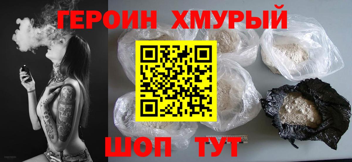 ГЕРОИН хмурый Канаш
